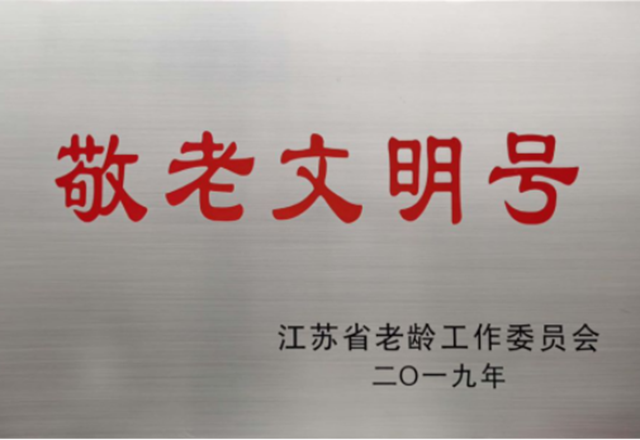 里運(yùn)河“翔宇8號(hào)”游船榮獲第三屆江蘇省“敬老文明號(hào)”稱號(hào)