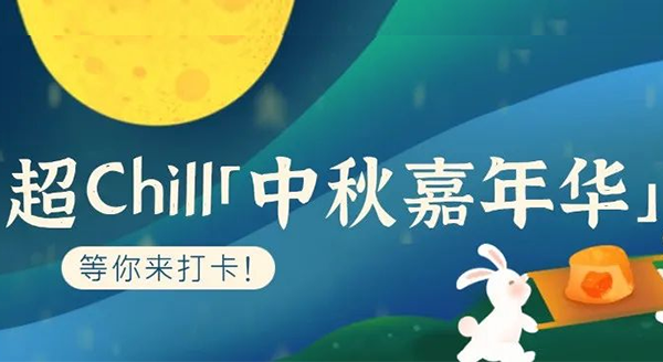 超Chill的「白馬湖中秋嘉年華」等你來打卡！